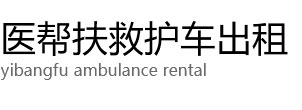 察雅县医帮扶救护车出租公司
